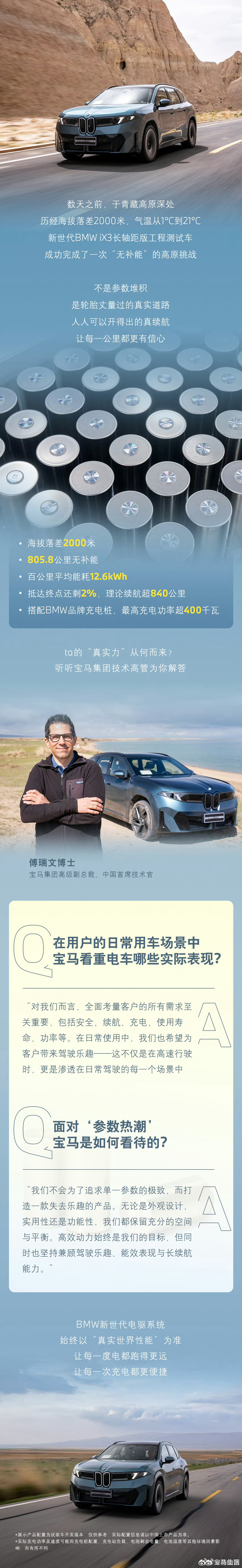 新世代纯电真实续航，藏在高原实测里。前段时间BMW iX3长轴距版工程车深入青藏