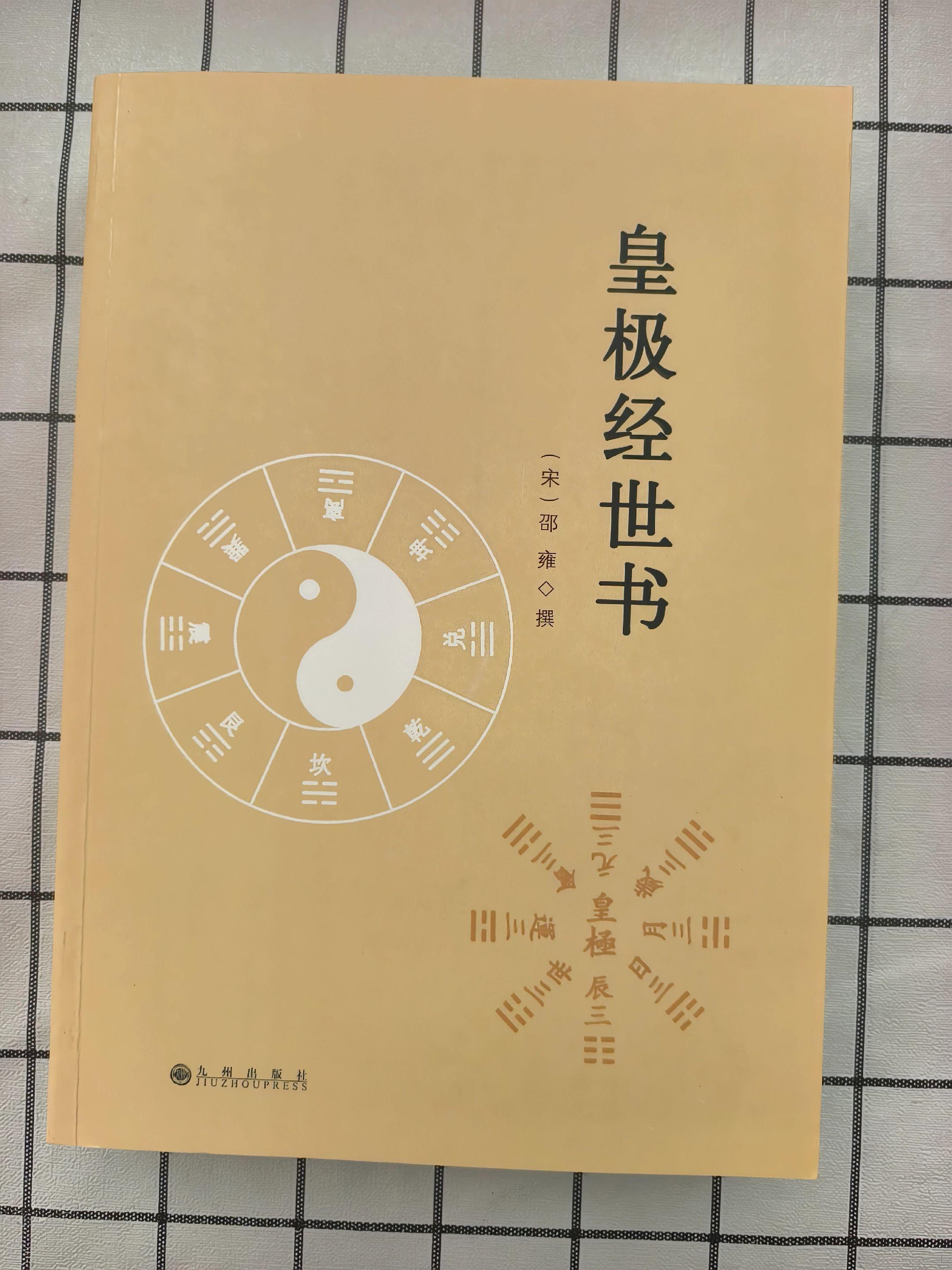 《皇极经世书》宋.邵雍.撰。
