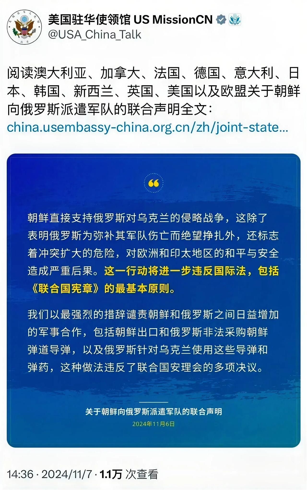 11月7日，美驻华使馆转发了美英等10国及欧盟关于平壤向莫斯科派兵的联合声明，声