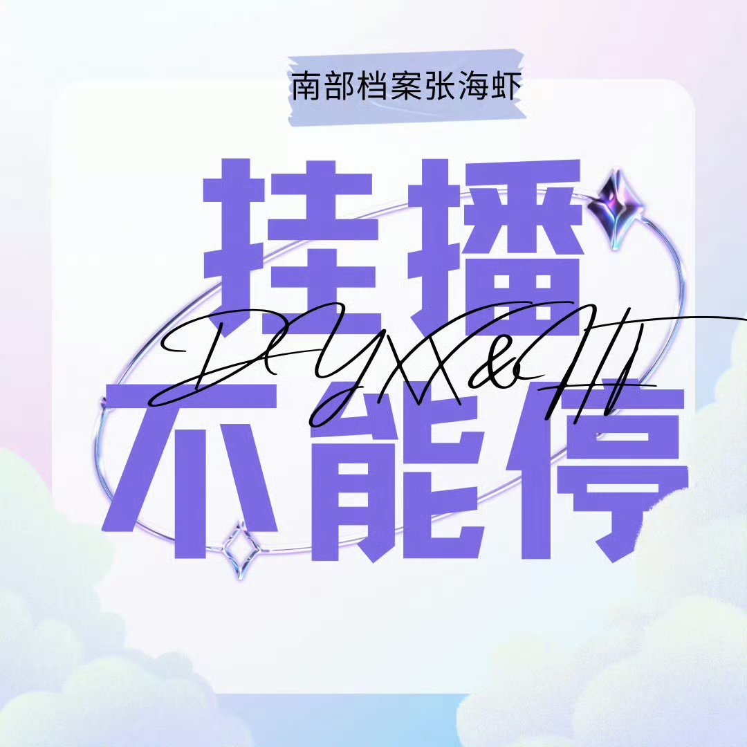 接着挂播接着舞~距离热播期结束只有一个月的时间❗ 