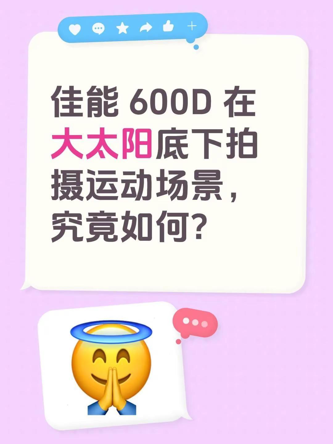 佳能 600D 连拍下，其实也可以。佳能 600D 的连拍实在不敢恭维，只能用快