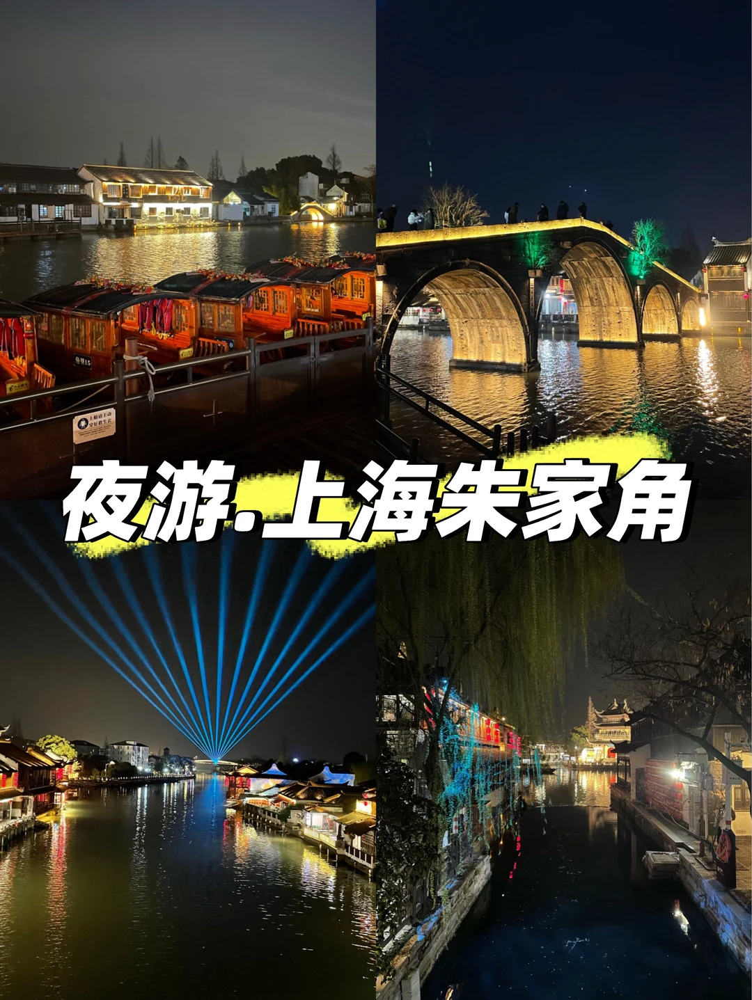 上海.朱家角古镇|不要门票的江南水乡夜游