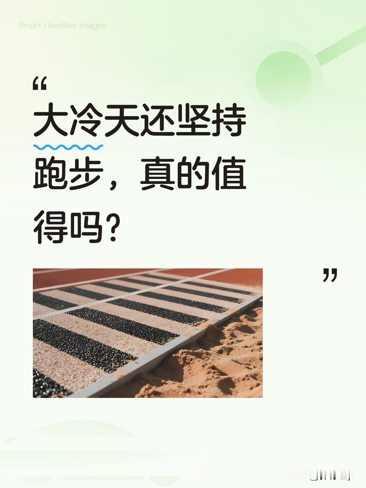 大冷天还坚持跑步，真的值得吗？
最近冷空气来袭，不少地方气温骤降，还下起了毛毛细
