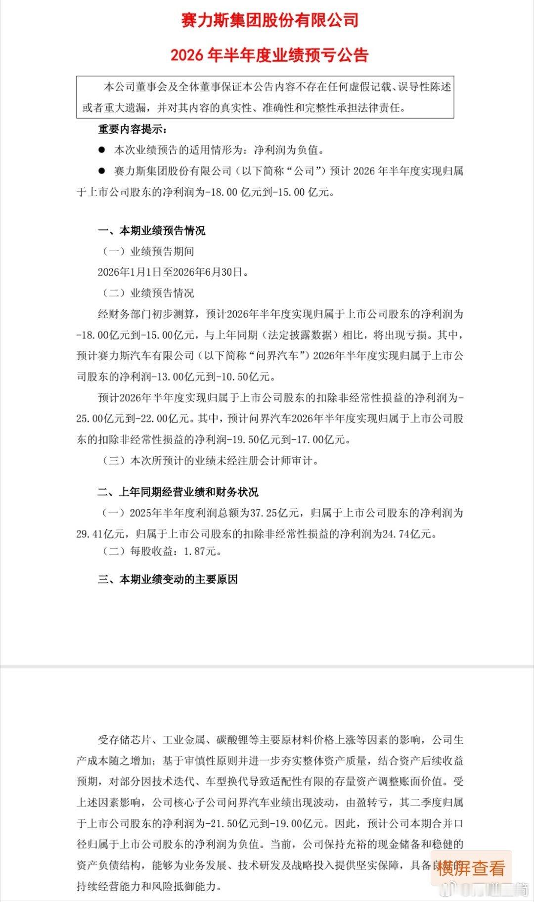 赛力斯又要亏损了。智能驾驶的新能源汽车本质上还是汽车，任你如何智能，如何炒作，汽