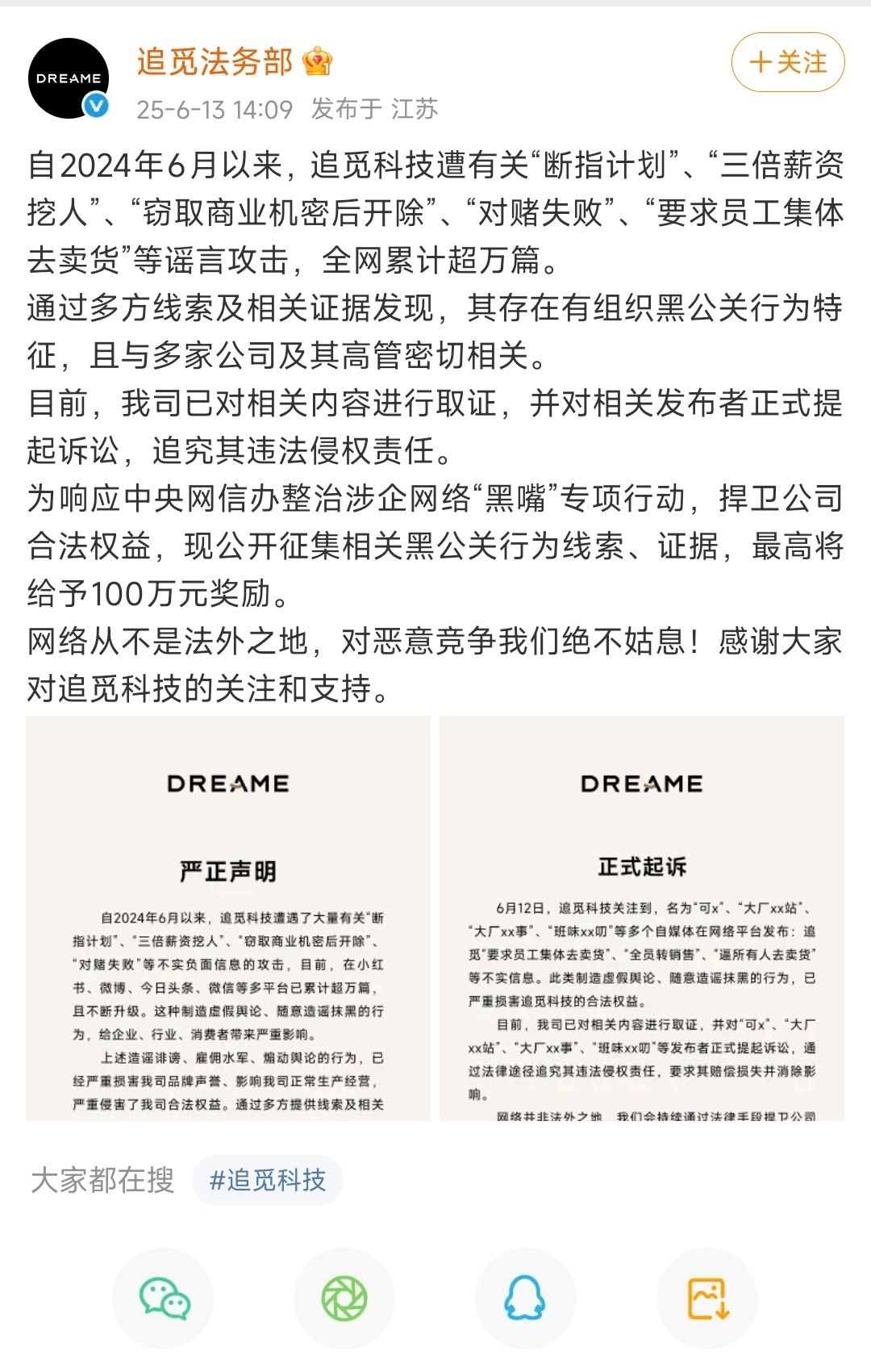 追觅法务部发布声明！自2024年6月以来，网络平台出现超万条制造虚假舆论、恶意造