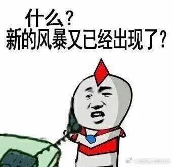 美债危机，开始预演？当周末大家还沉浸在长鑫IPO进度的新闻里的时候，机构投资者更