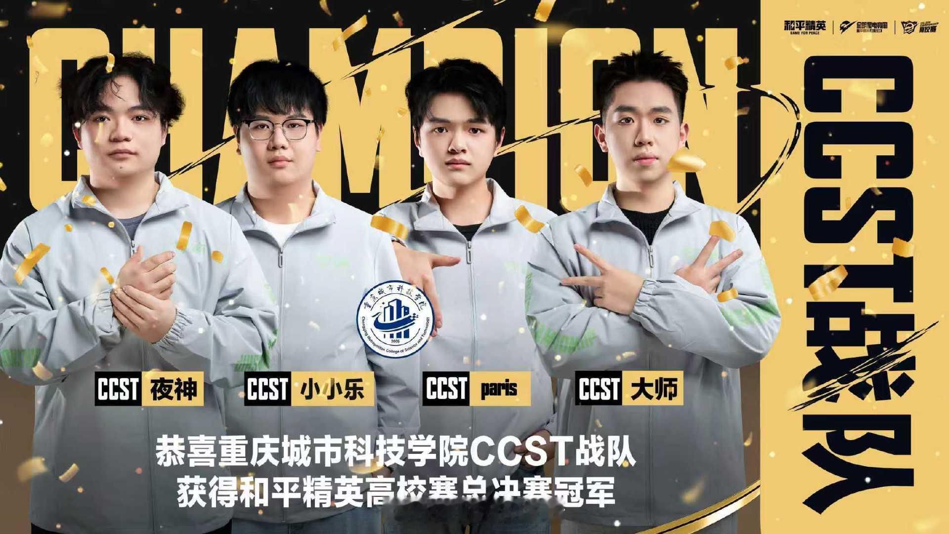 【2025和平精英高校赛】总决赛 冠军青春无畏，逐梦而行；壮志飞扬，铸就辉煌！恭