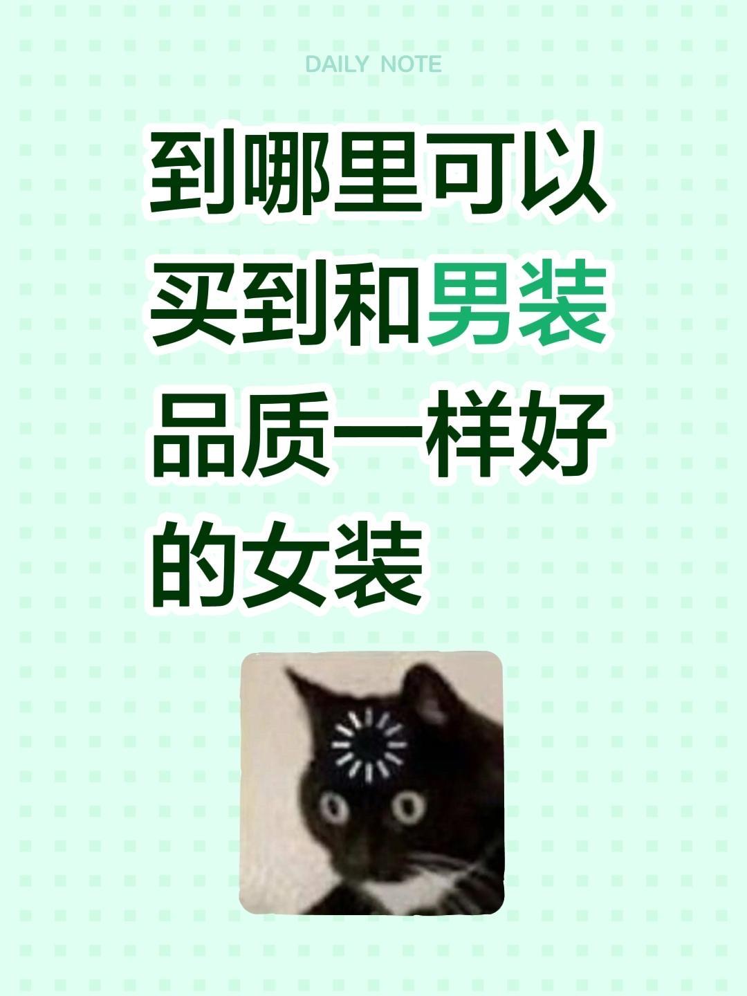 到哪里可以买到和男装品质一样好的女装