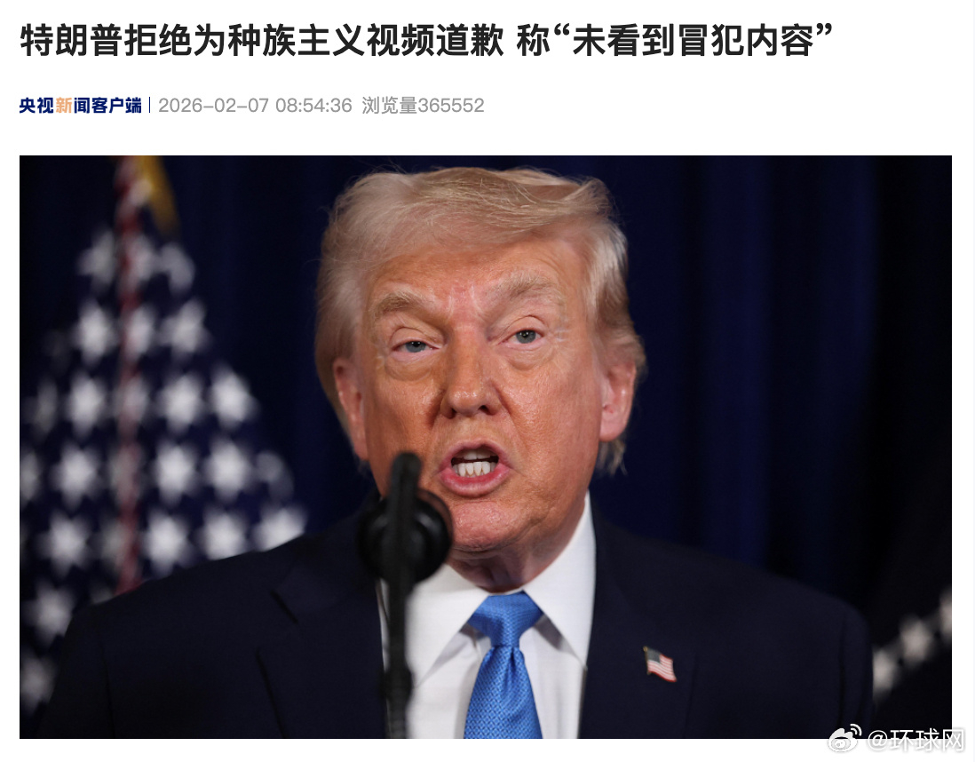 #特朗普拒绝道歉说没看全视频# 【特朗普拒绝为种族主义视频道歉 称“未看到冒犯内