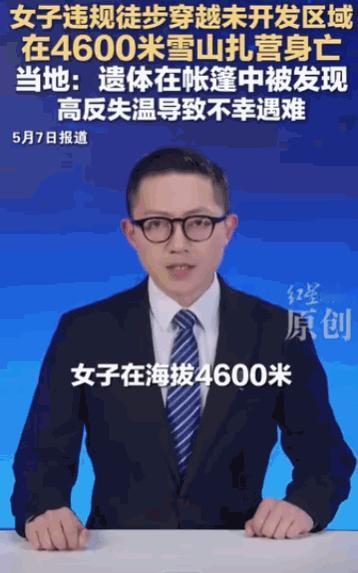 要学会敬畏自然！据媒体5月7日报道，五一假期，四川甘孜一名32岁重庆女子跟风网红
