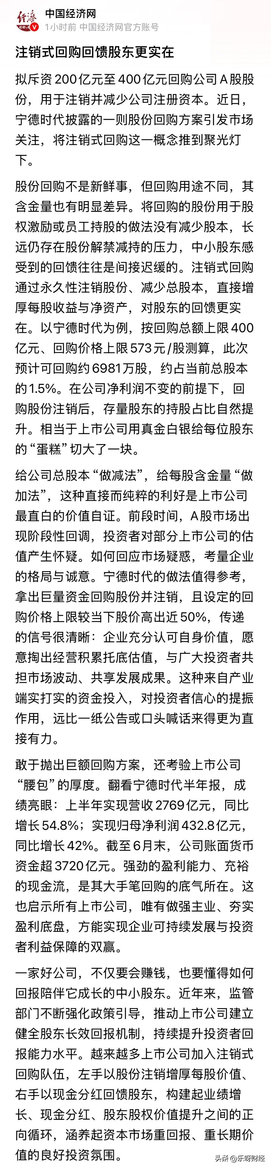 宁德时代推出200-400亿元的回购注销计划，被《中国经济网》大肆表扬。
其称：