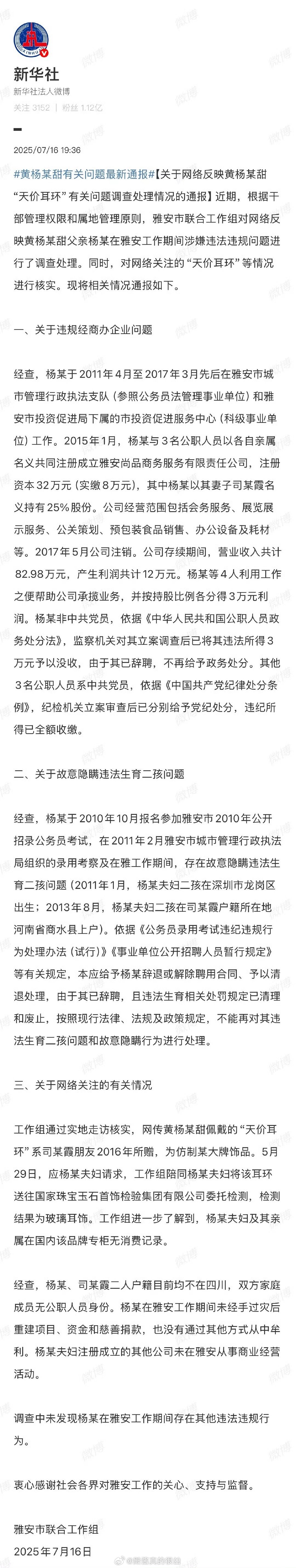 官方通报黄杨钿甜事件黄杨钿甜通报来了，字好多，有人能画下重点吗？😂 ​​​