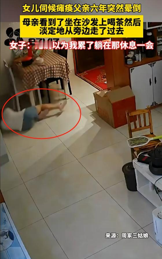 女儿伺候瘫痪父亲六年，突然在家晕倒，母亲看到了坐在沙发上喝茶，然后淡定地从旁边走