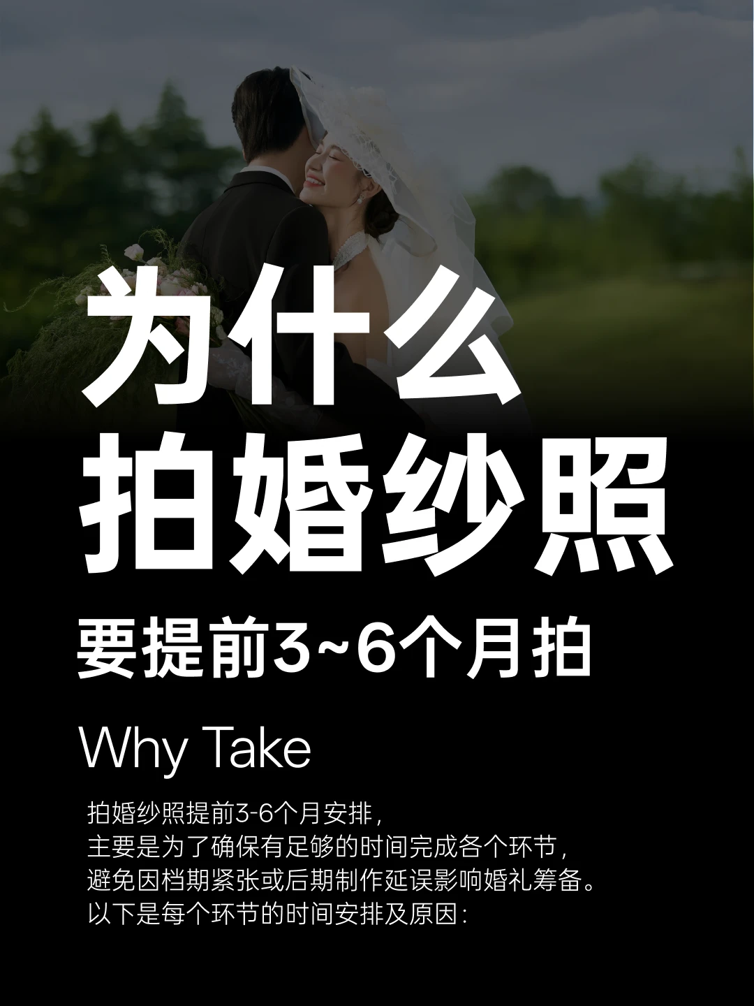 备婚必看❗为啥婚纱照要提前 3~6 个月拍