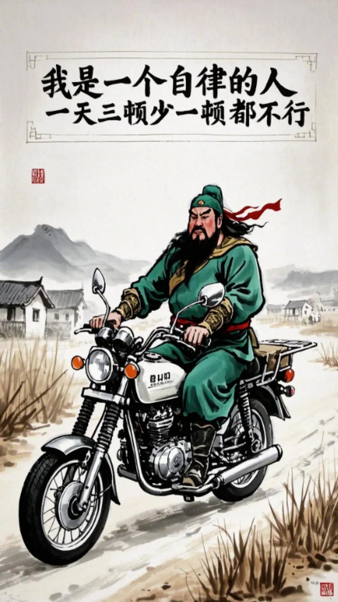 自律的人，即使骑着现代摩托车，也能保持古风韵味。