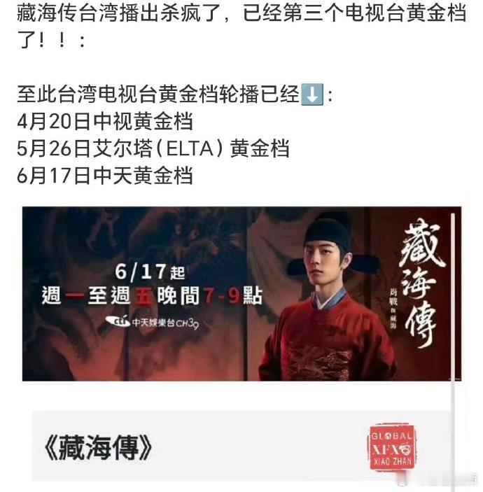 肖战藏海传连登台湾三台黄金档，看完你的看你的