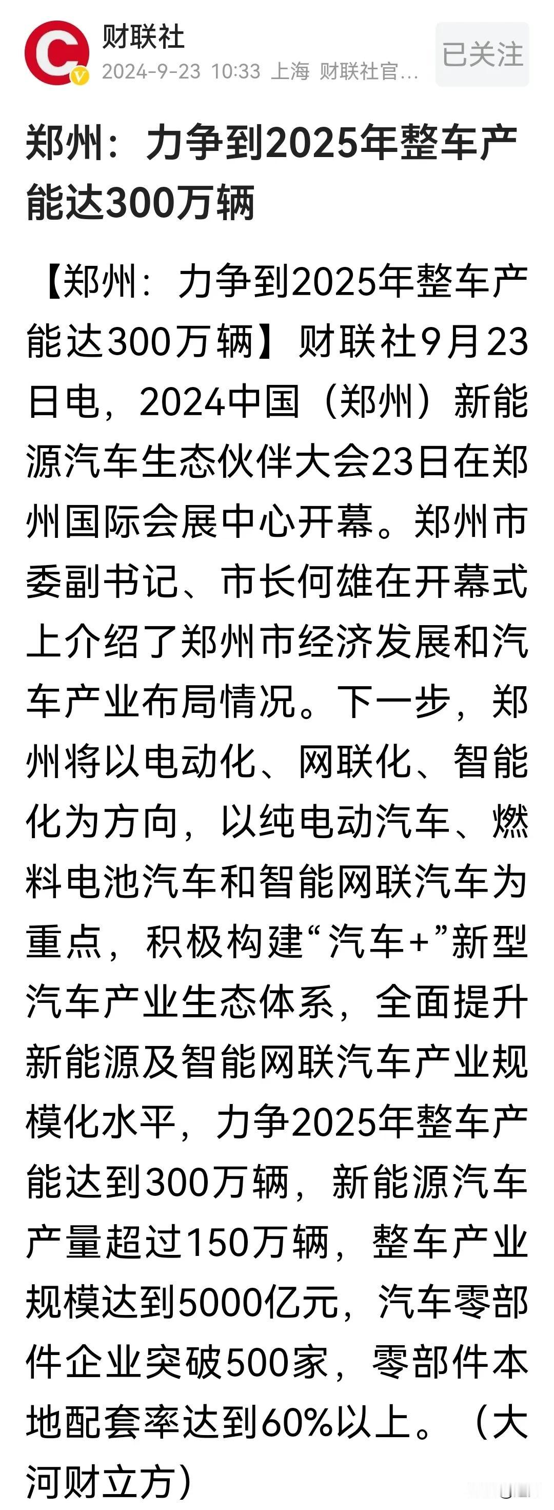 从一路狂飙的新能源汽车造车计划，看郑州的雄心壮志！
2025年郑州整车产能的目标