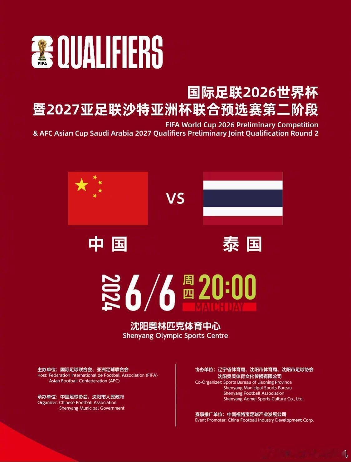 北京时间4月7日讯 中国足协官方消息，世预赛中国vs泰国比赛地点将在沈阳奥林匹克