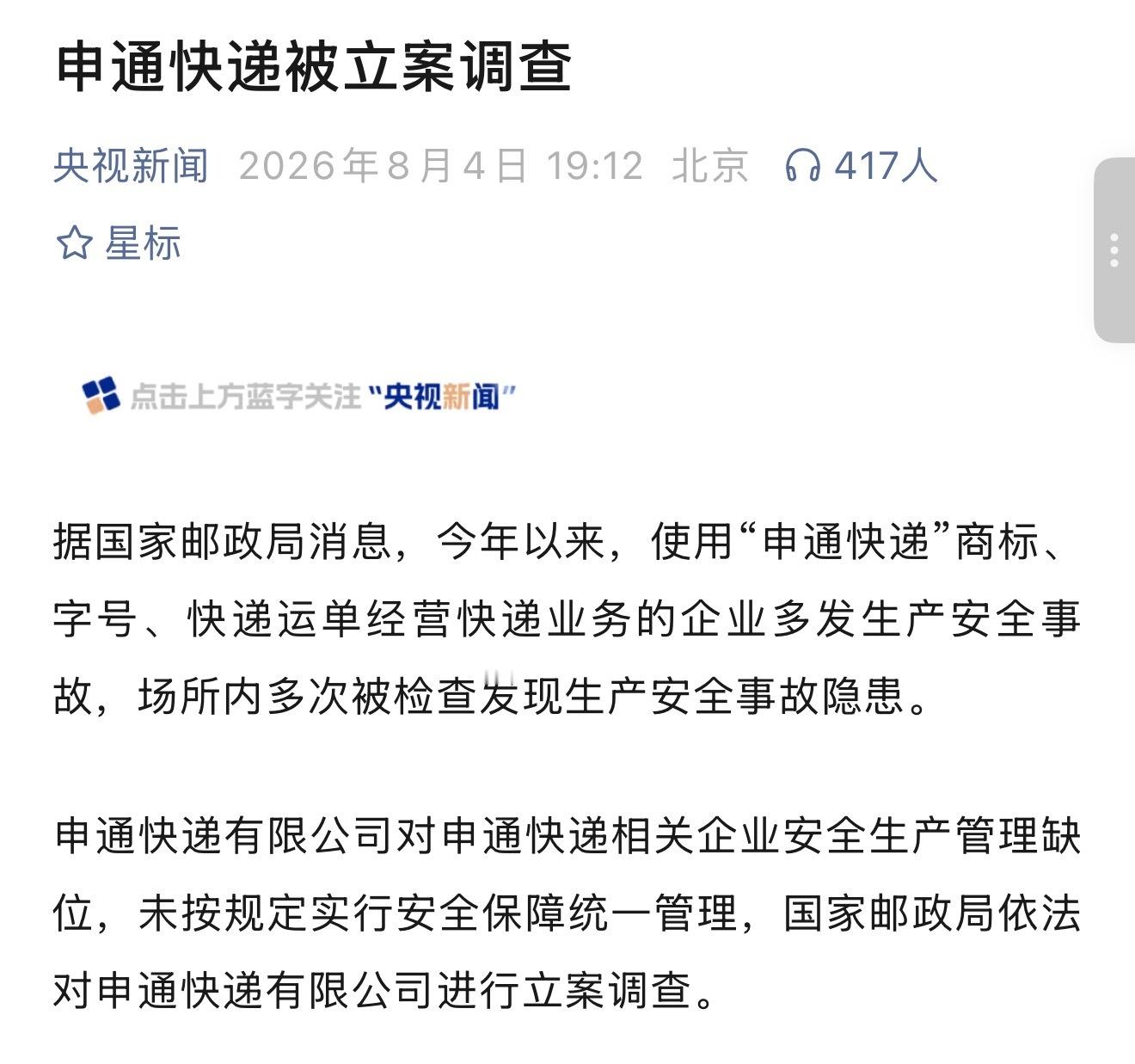 申通快递被立案调查 