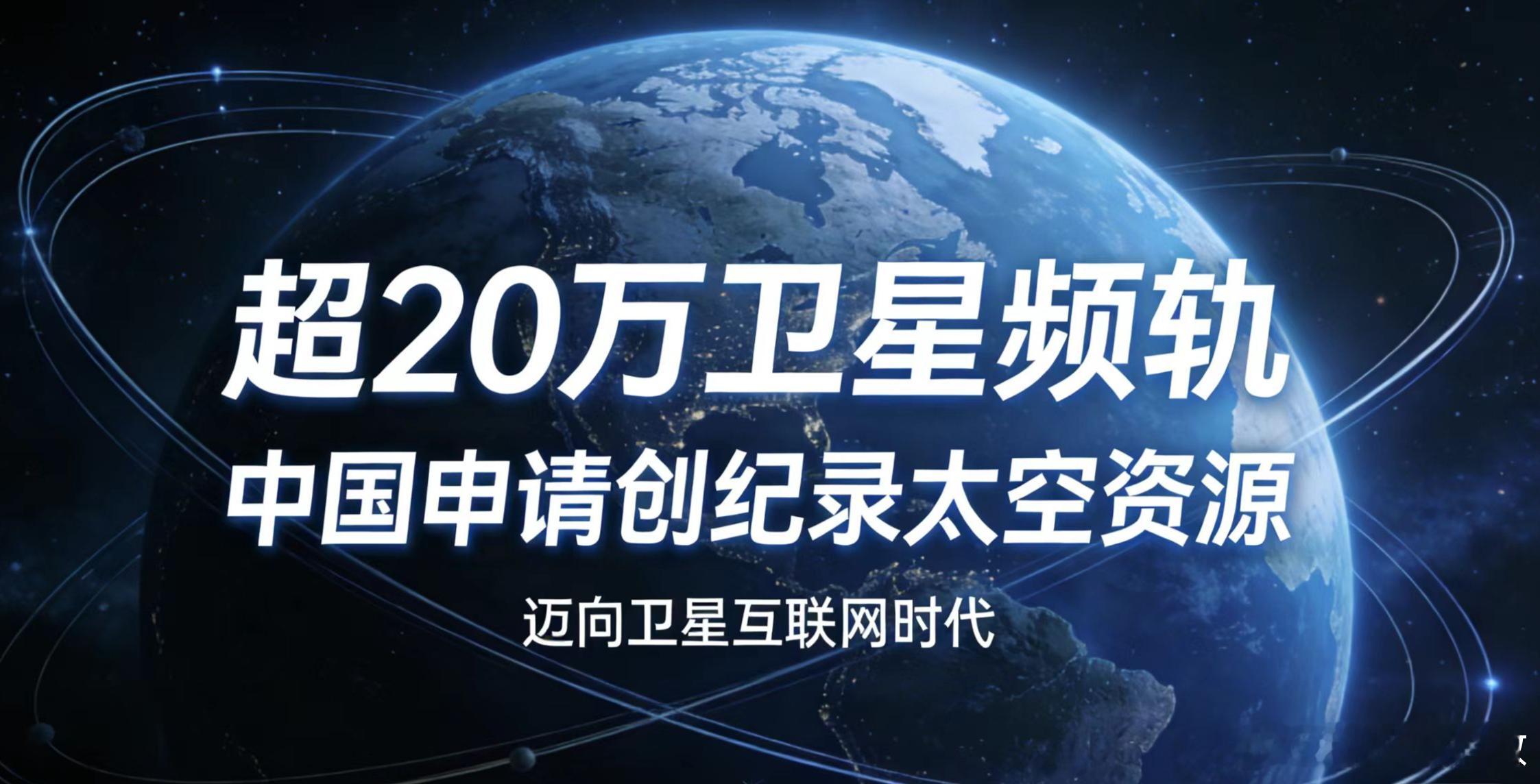 中国将发射20万颗卫星 听到这个数字，很多人第一反应是：这么多卫星，发射得完吗？