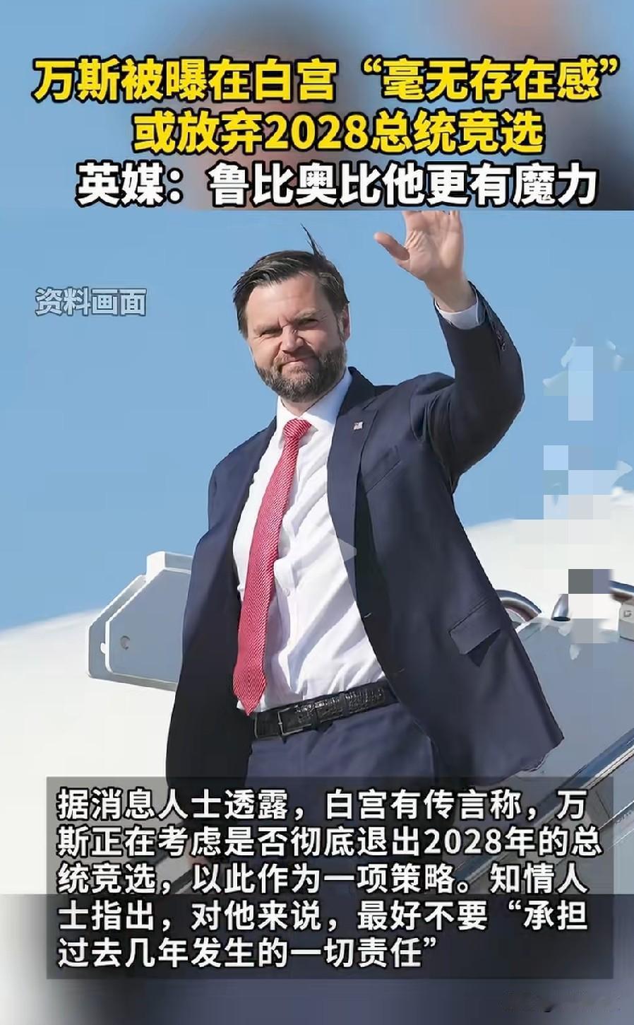 万斯目前在白宫的“透明人”处境，或让2028年总统竞选计划蒙上影。
话说万斯必须
