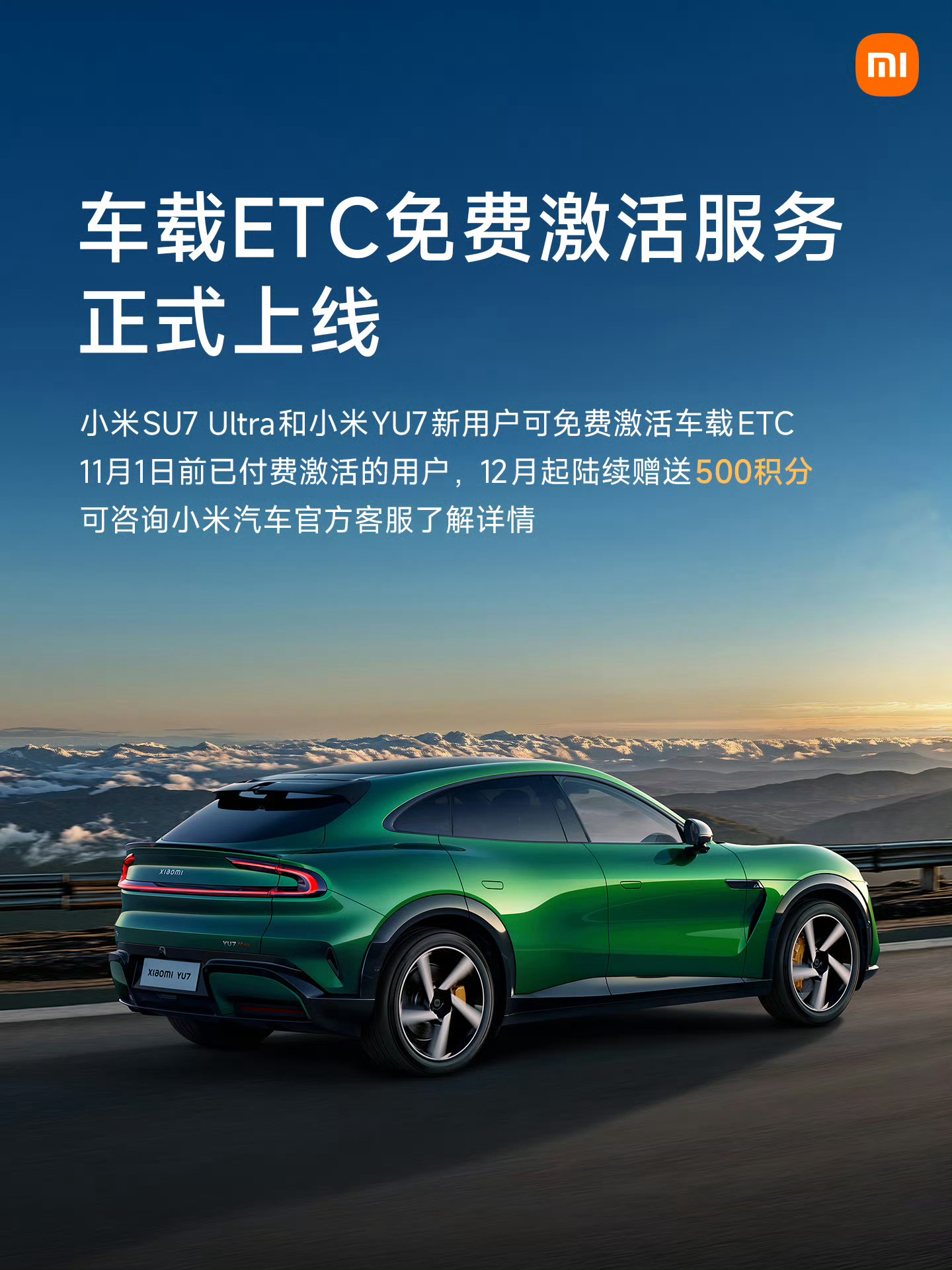 小米SU7 Ultra和小米YU7新用户可以免费激活车载ETC，SU7看来是没有