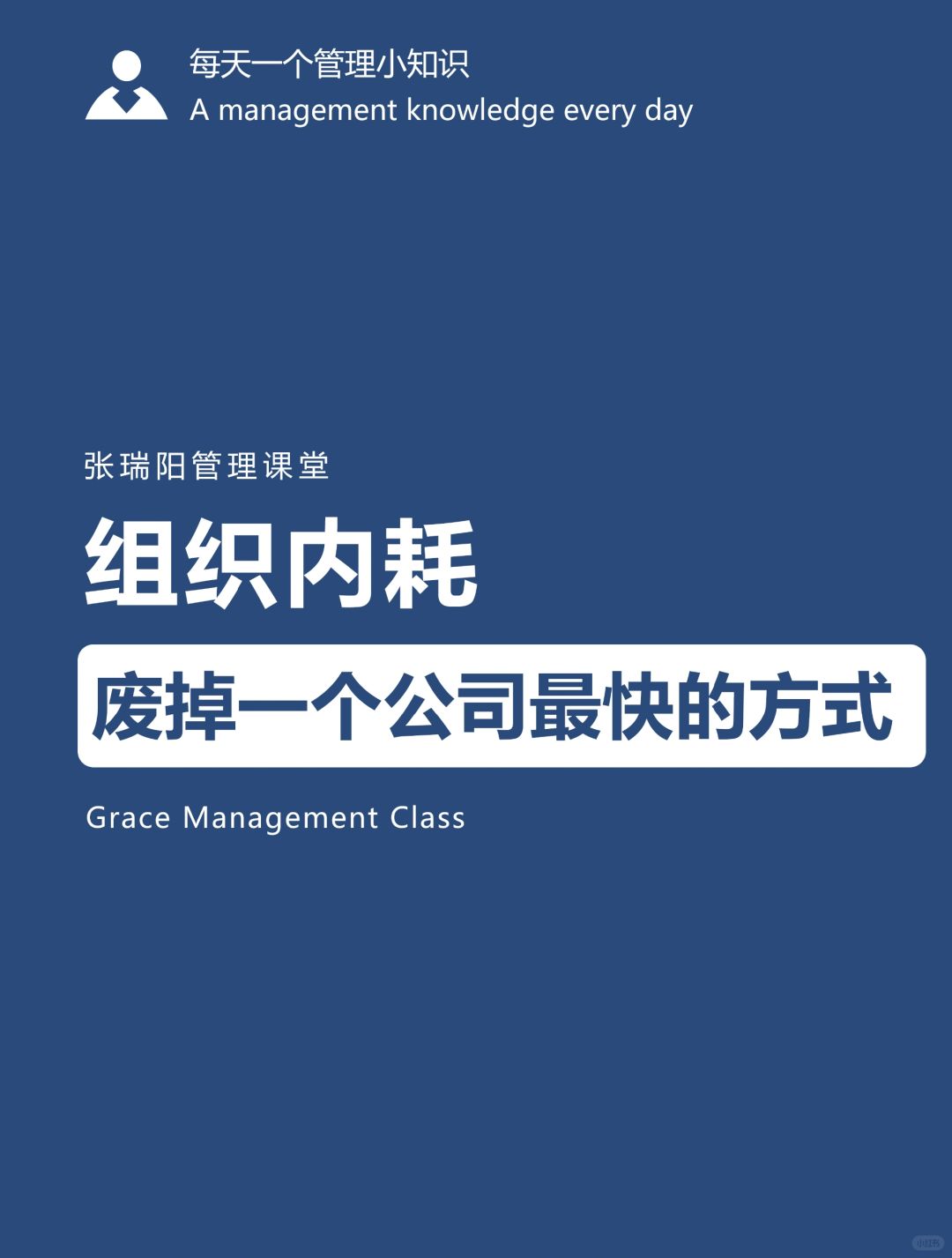 废掉一家公司最快的方法，组织内耗