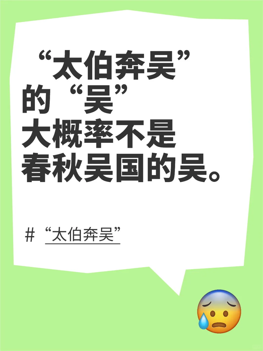 太伯奔吴，吴不是春秋吴