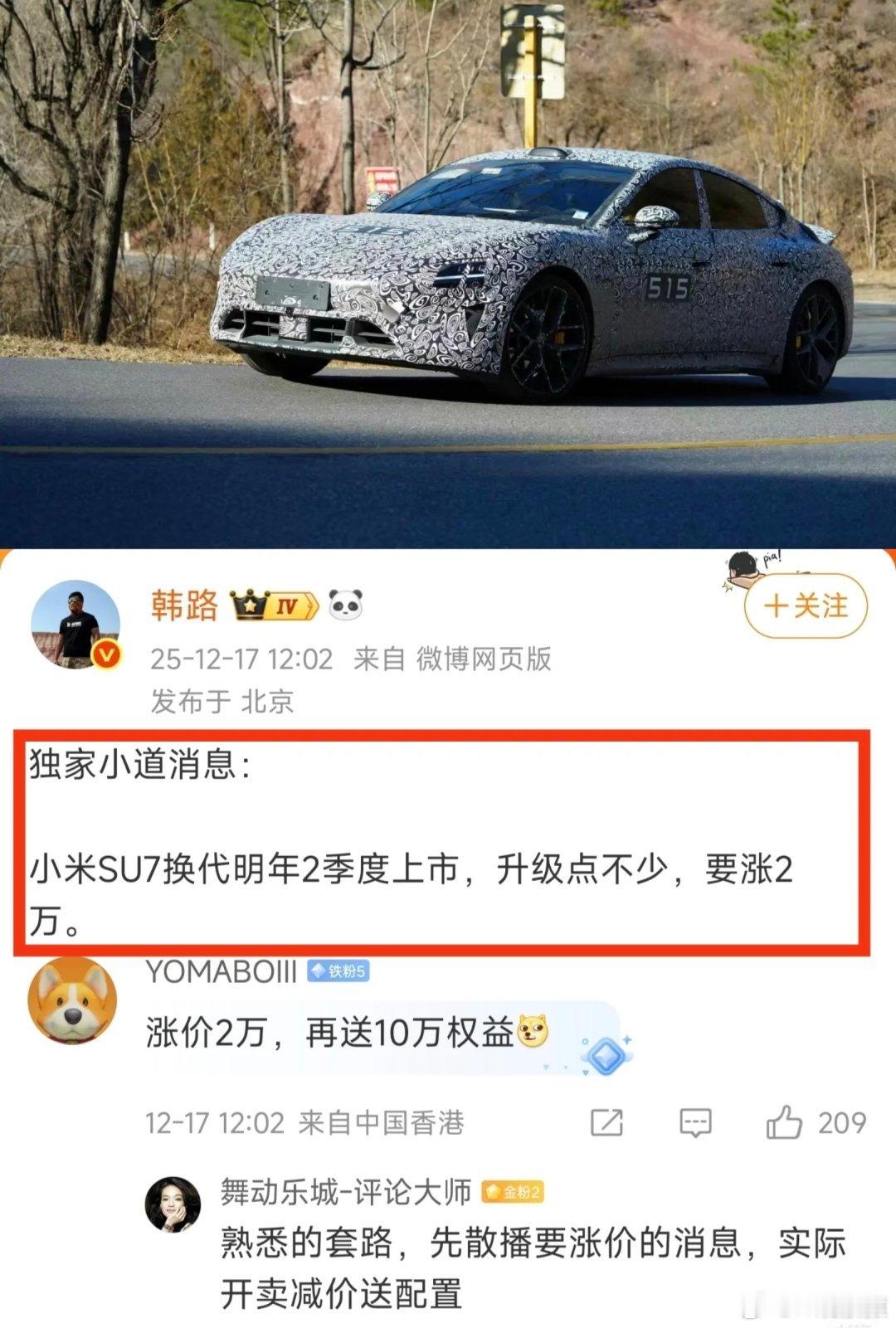 小米SU7换代或涨价2万元小米SU7改款会在明年3-4月上市，标准版配置全面升级