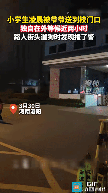 网友震惊了:河南洛阳，一小学生凌晨1点30分被爷爷送到学校门口，大门锁着他一个人