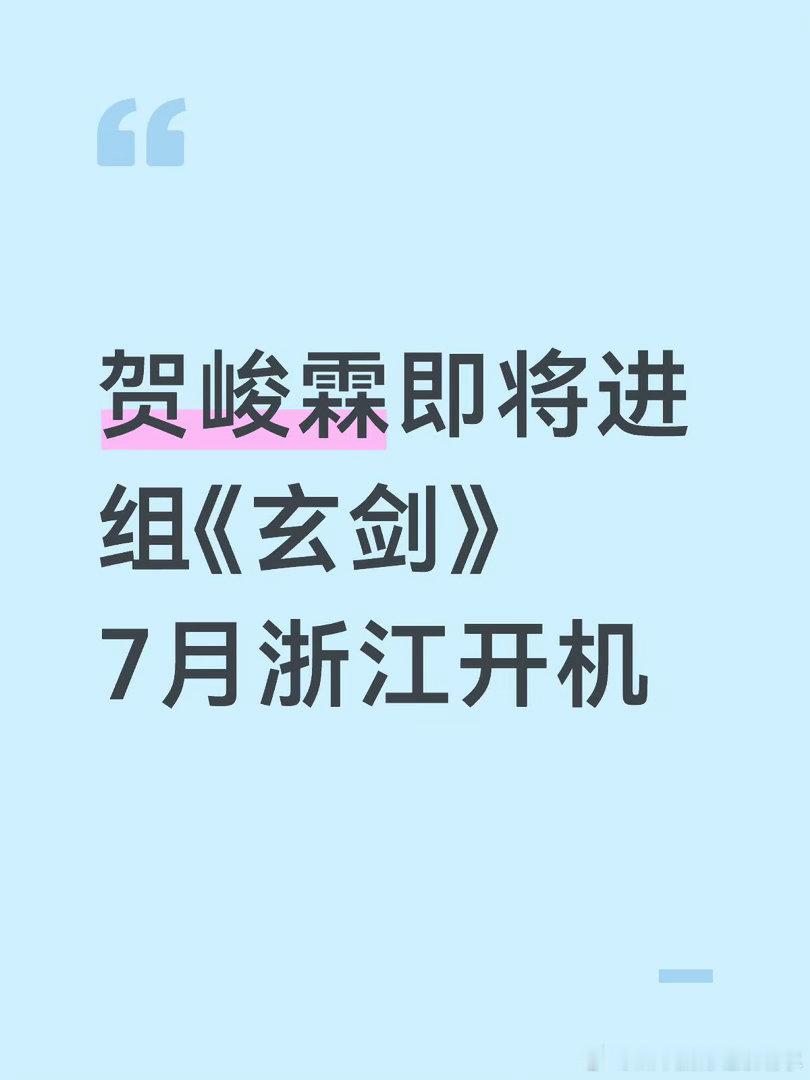期待新人演员贺峻霖期待 浙江绍兴开机贺峻霖｜ 