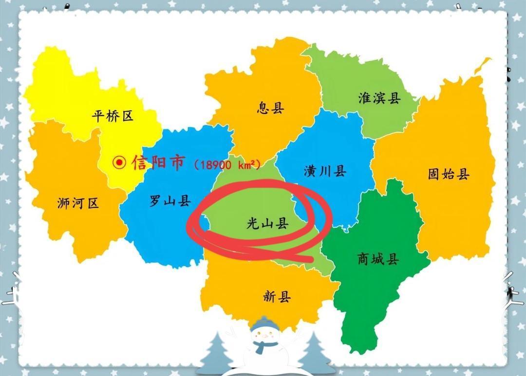 信阳市光山县面积约1835平方公里，常住人口约57.5万 。它东接商城，南邻新县
