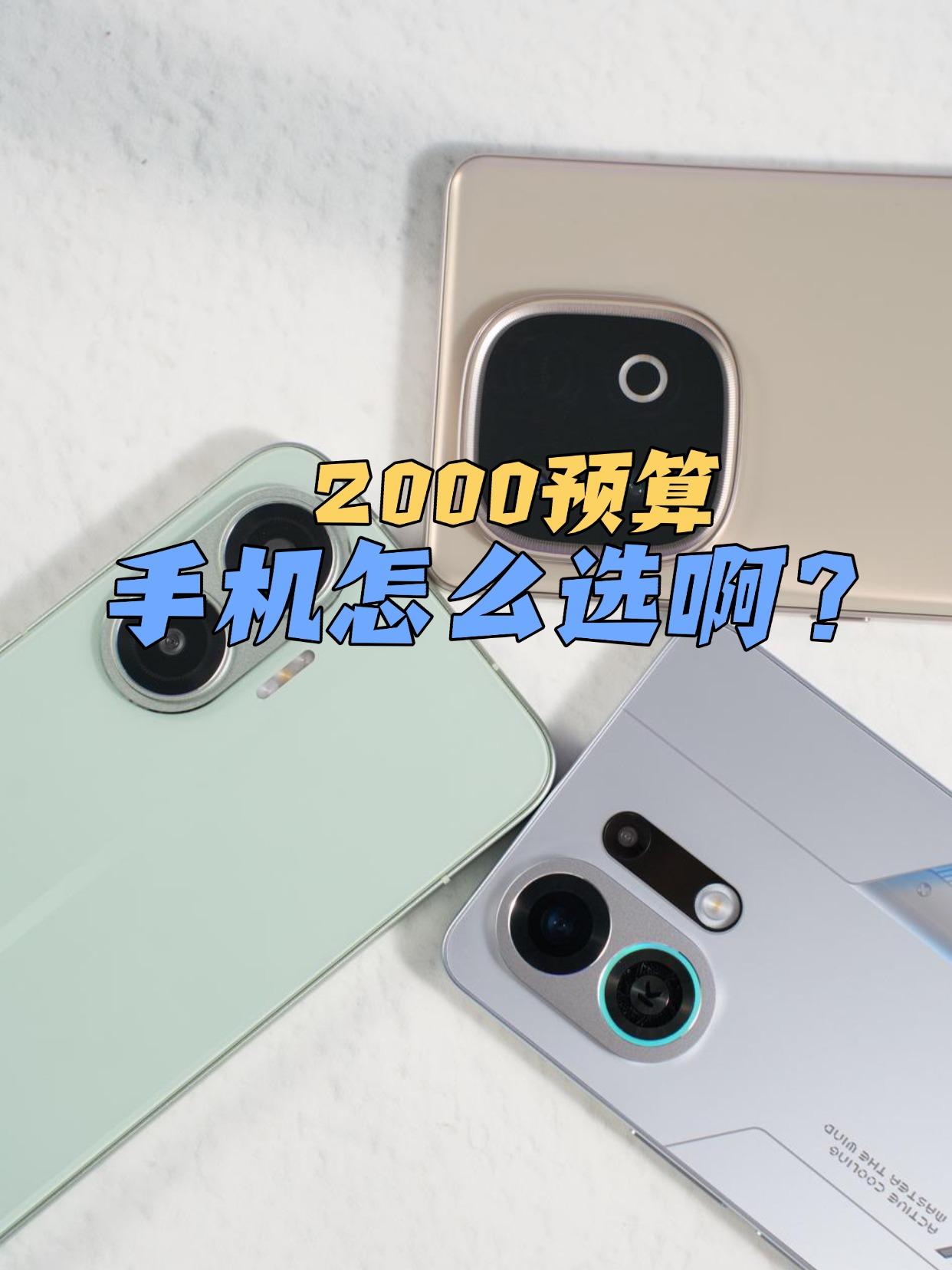 求助！2000块真能买带风扇的手机吗？
准备给上高中的弟弟买个手机
看了几位大V