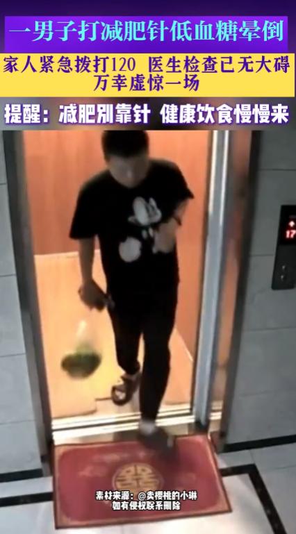 山东，一男子为追求快速瘦身，竟然跟风自行注射减肥针，结果突发严重低血糖，在乘坐电