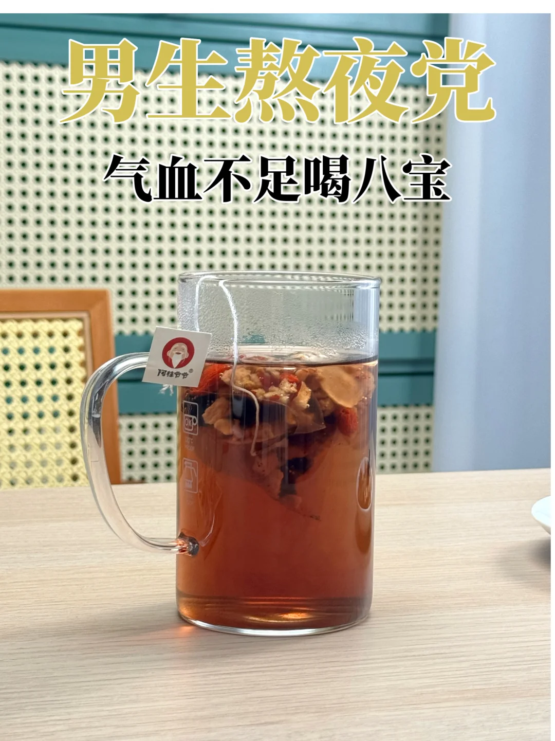 男生熬夜党！气血不足喝八宝~