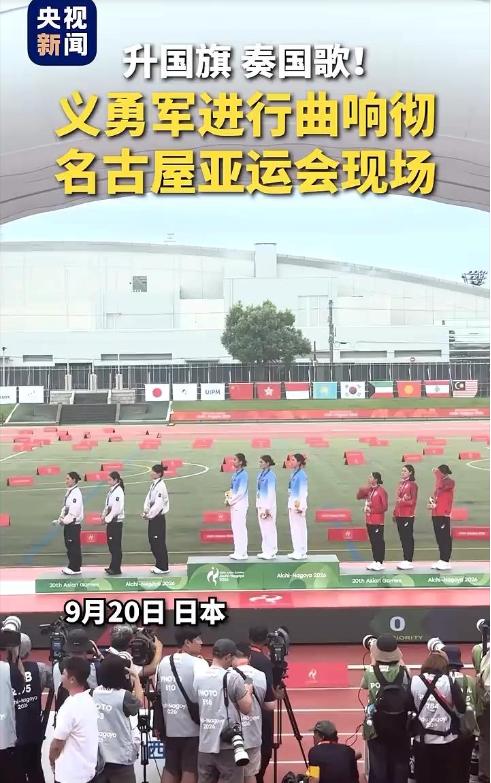 日本名古屋亚运会主办方眼下最担忧的或许并非金牌旁落，而是中国国歌的奏响。其他赛事