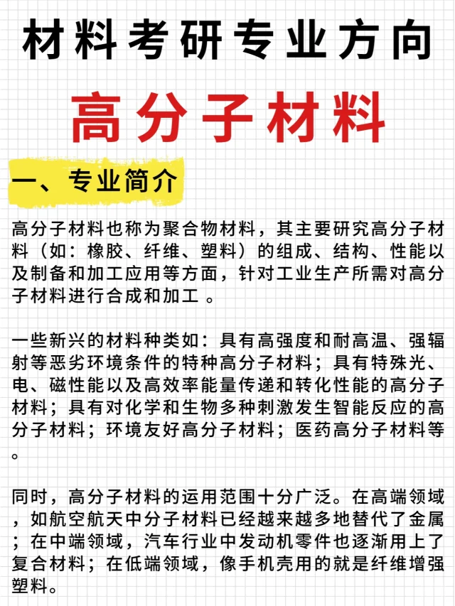 材料考研热门方向💥就业万花筒高分子材料