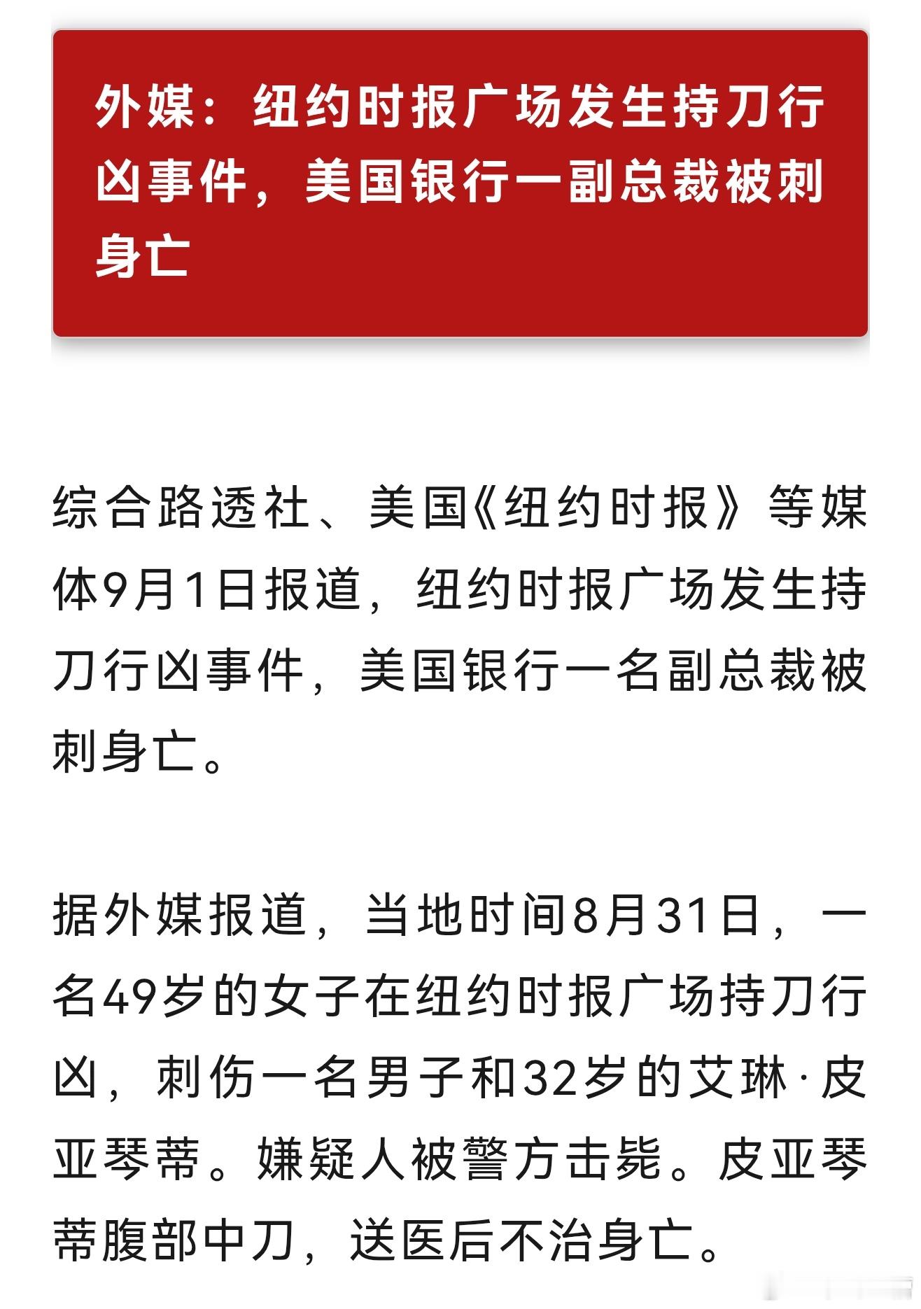 美国银行一副总裁在时代广场被刀刺死目前还不知道是随机杀人或者路易吉那样的平民英雄
