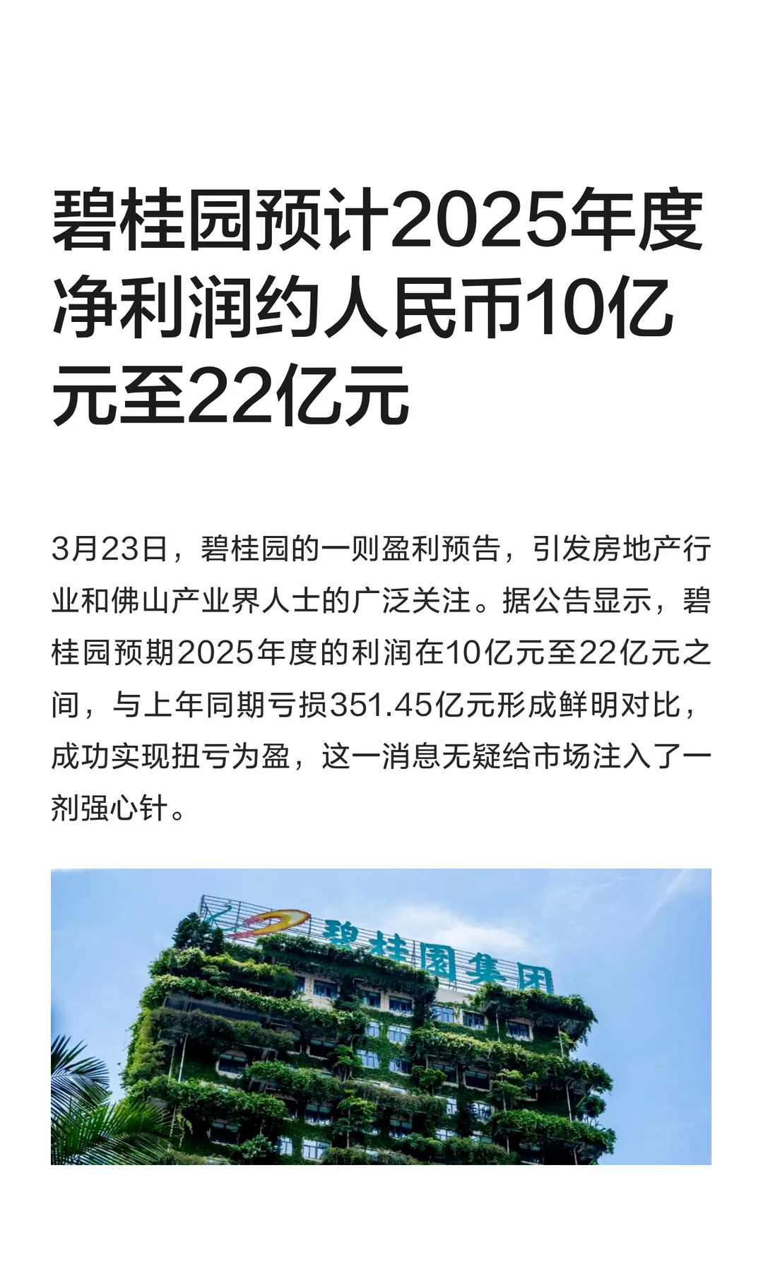 碧桂园2025年净利润人民币10亿元至22亿元