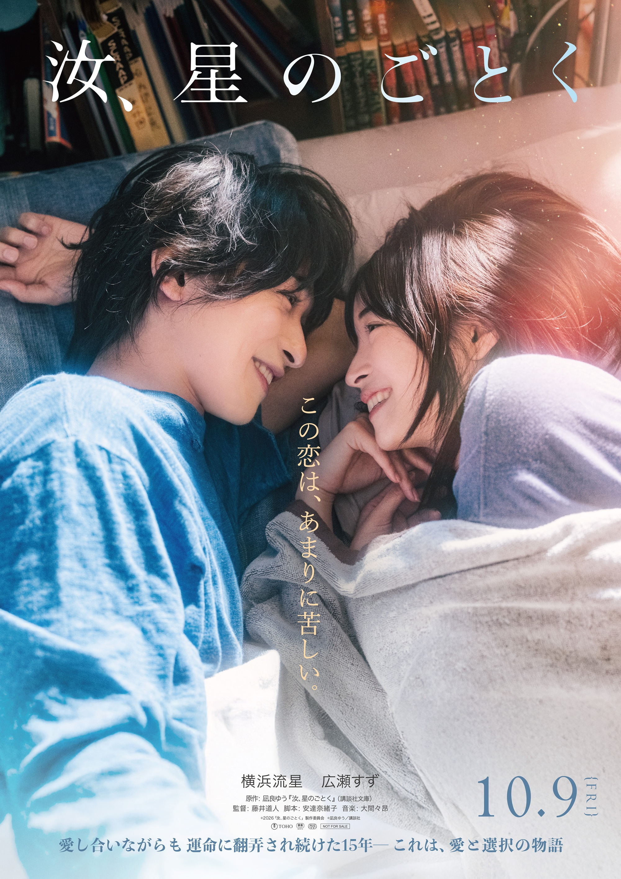 横滨流星与广濑铃主演的新片《宛如星辰的你》正式发布海报。影片由藤井道人执导，安达