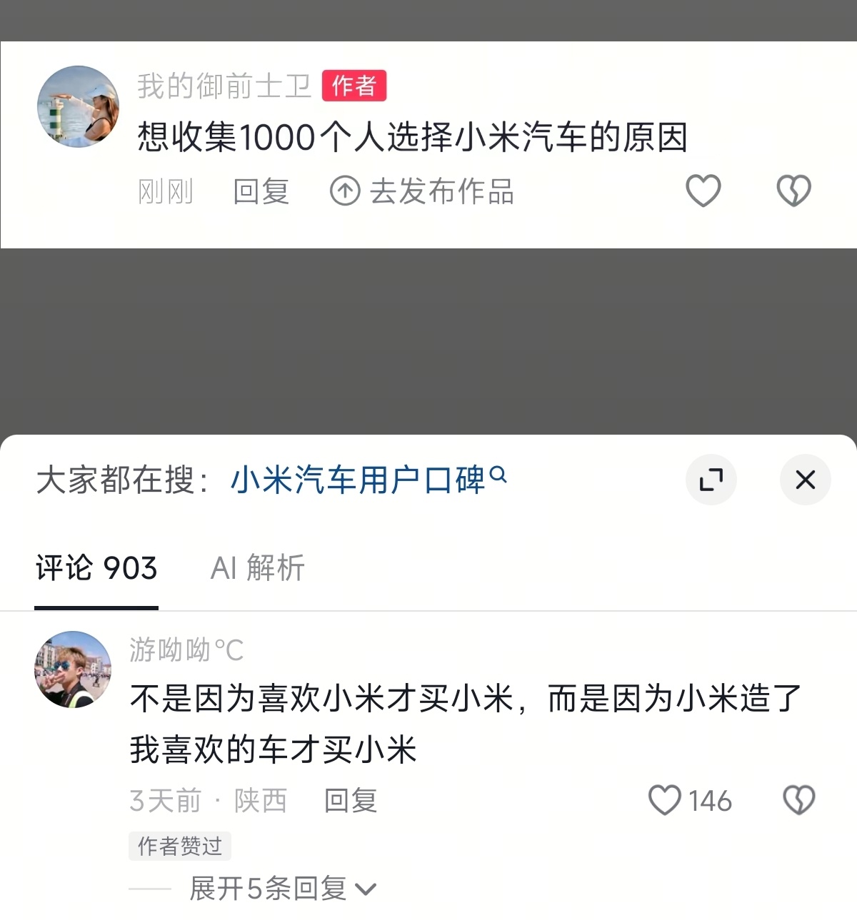 「想收集1000个人，选择小米汽车的原因」第一热评：不是因为喜欢小米才买小米，而