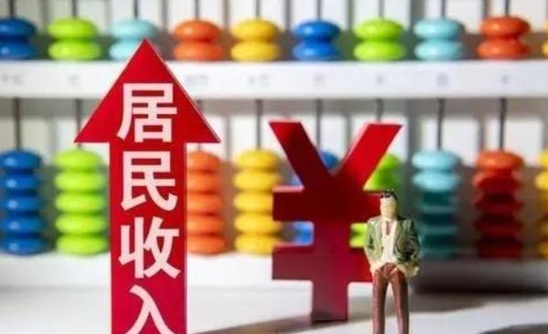 如何看待2026年第一季度居民人均工资性收入7319元，人均可支配收入12782
