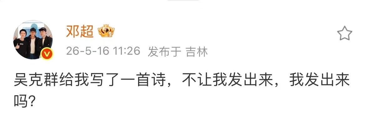 吴克群给邓超写了首诗吴克群给邓超写诗哇哦！ 吴克群给邓超写诗，咱就是说出发来想看