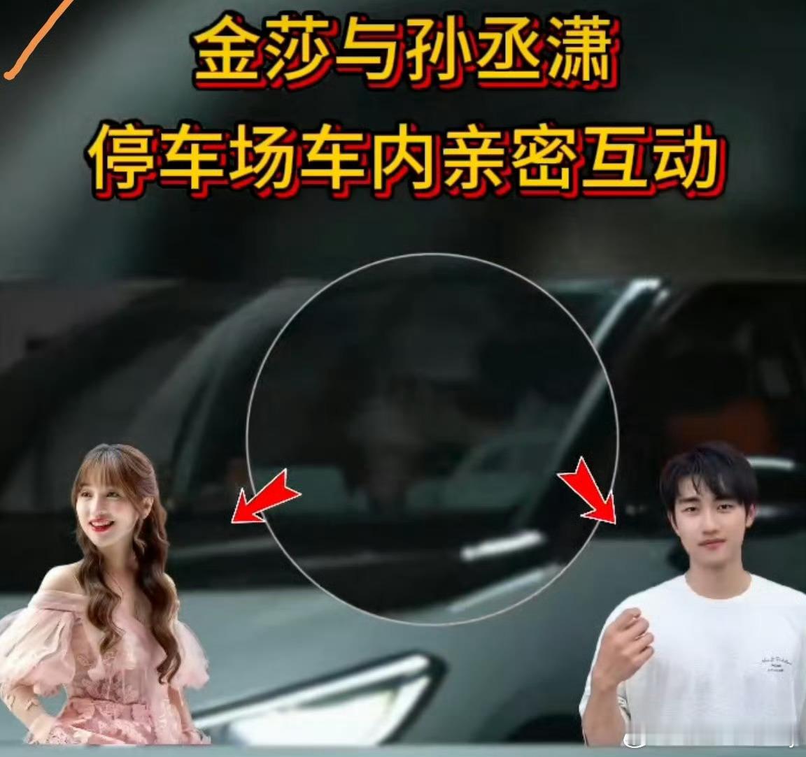 金莎孙丞潇车内亲密互动 这小两口当初被很多人不看好，如今看来还是很幸福的呀，甜蜜