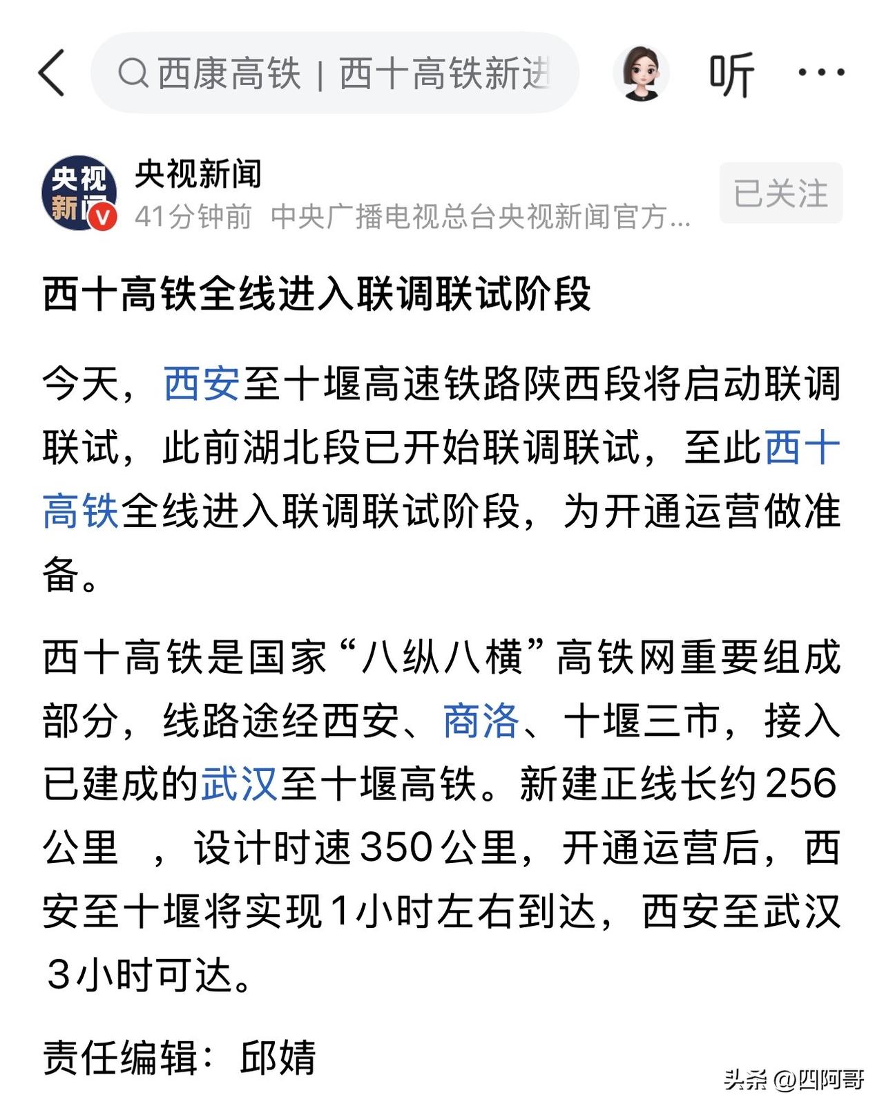 西十高铁全线可能要联调联试，
每次看到西十高铁的新闻我都想笑，西十高铁分为湖北段