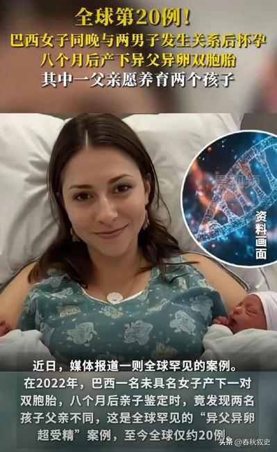 全球仅记载约 20 例！巴西女子同一天与 2 名男子交往，之后顺利怀孕生下一对双