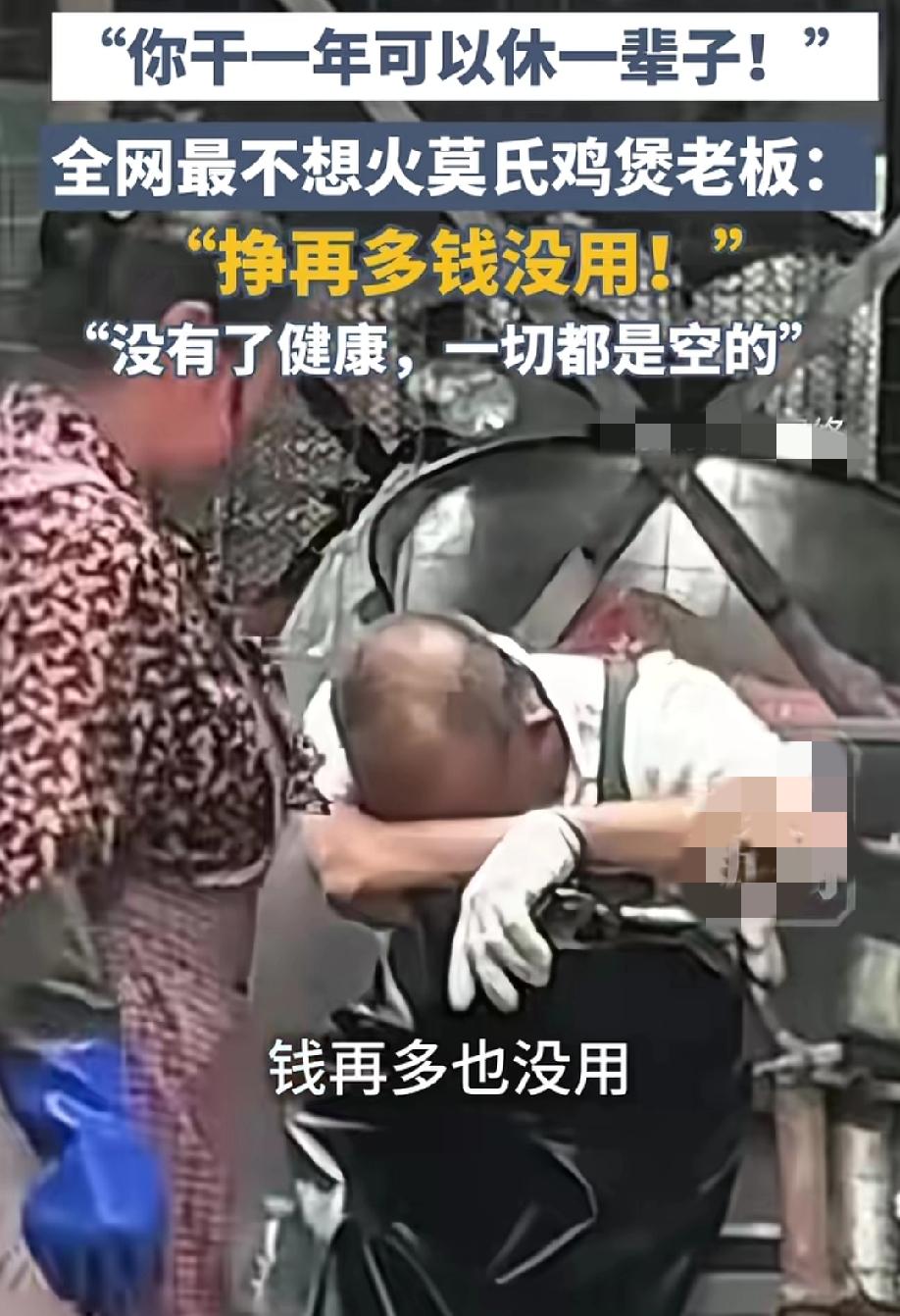 记者问莫氏鸡煲老板：你火了真的有用，可以干一年休一辈子的，老板的回应堪称完美。