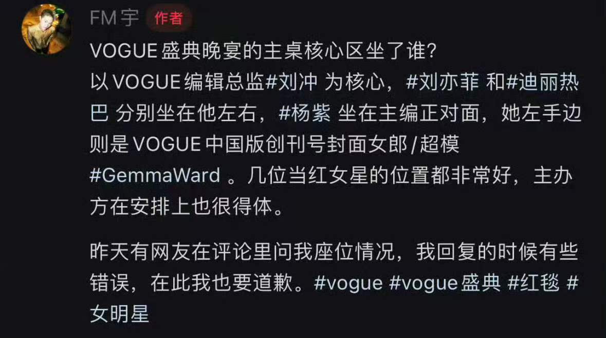 fm宇向杨紫道歉FM宇回应VOGUE座位 FM宇澄清了杨紫VOGUE座位相关，并