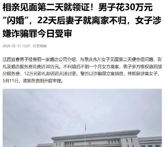 江西宜春刘先生花30万经婚介闪婚，婚后22天妻子失联，彩礼拒不退还。
 
5月1