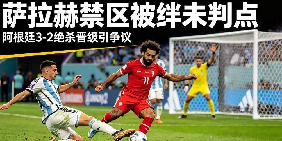 埃及下半场一度破门，但VAR介入认定进球前球权系犯规获得，回放显示该判罚有据。然